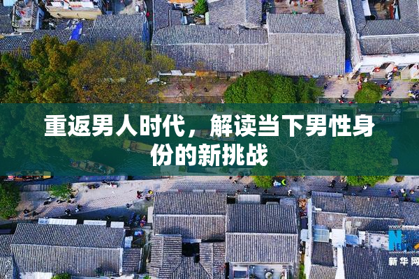 重返男人时代，解读当下男性身份的新挑战