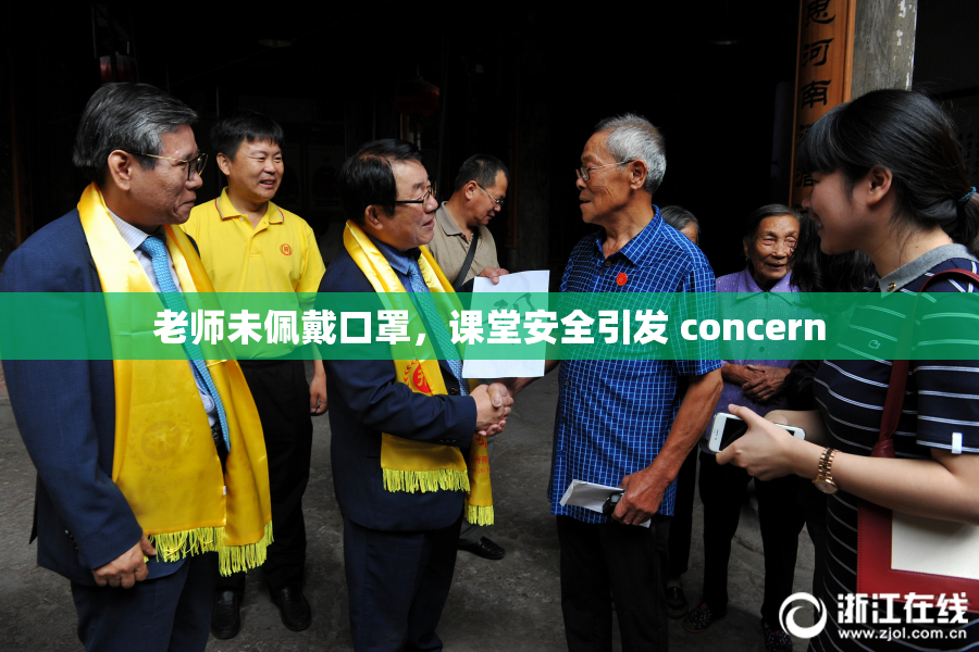 老师未佩戴口罩，课堂安全引发 concern