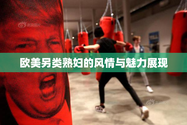 欧美另类熟妇的风情与魅力展现