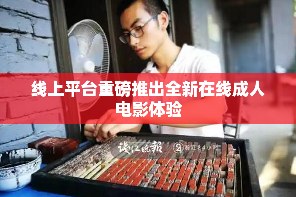 线上平台重磅推出全新在线成人电影体验