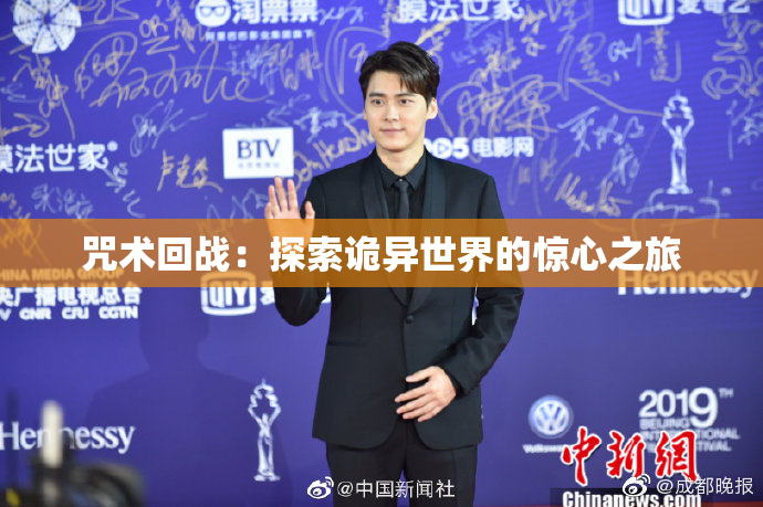 咒术回战：探索诡异世界的惊心之旅