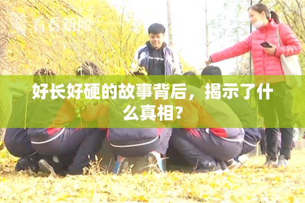 好长好硬的故事背后，揭示了什么真相？