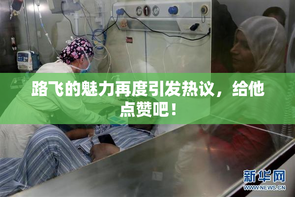 路飞的魅力再度引发热议，给他点赞吧！