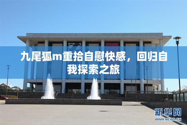 九尾狐m重拾自慰快感，回归自我探索之旅