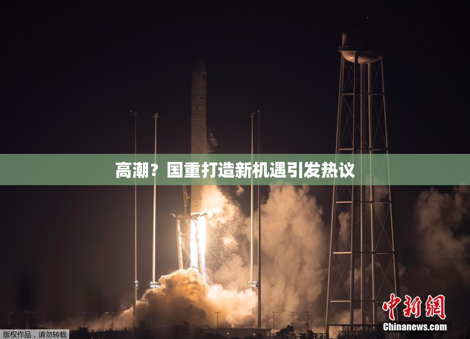 高潮？国重打造新机遇引发热议