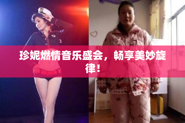 珍妮燃情音乐盛会，畅享美妙旋律！