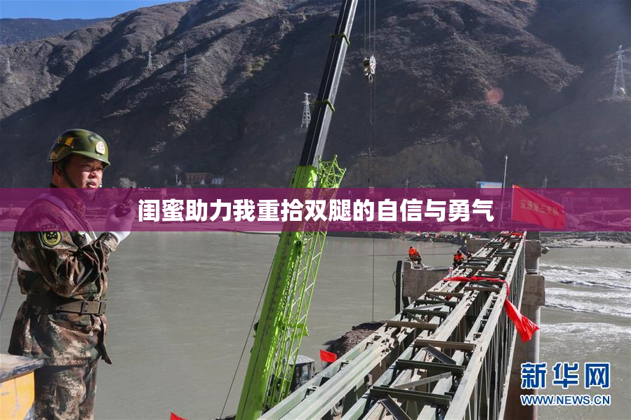 闺蜜助力我重拾双腿的自信与勇气