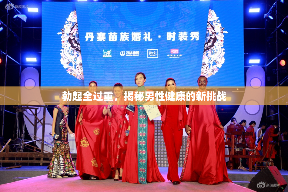 勃起全过重，揭秘男性健康的新挑战