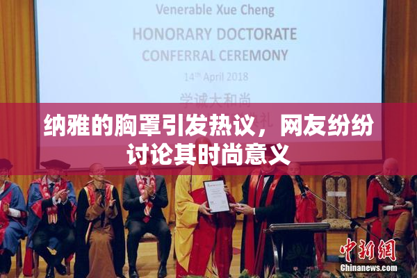 纳雅的胸罩引发热议，网友纷纷讨论其时尚意义