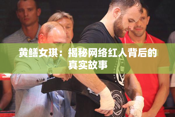 黄鳝女琪：揭秘网络红人背后的真实故事