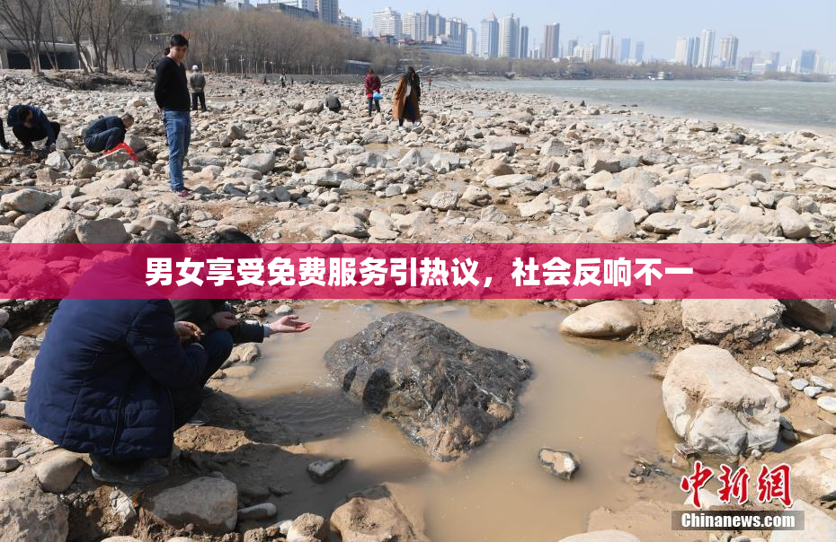 男女享受免费服务引热议，社会反响不一