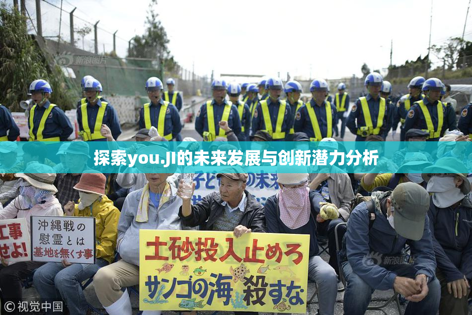 探索you.JI的未来发展与创新潜力分析