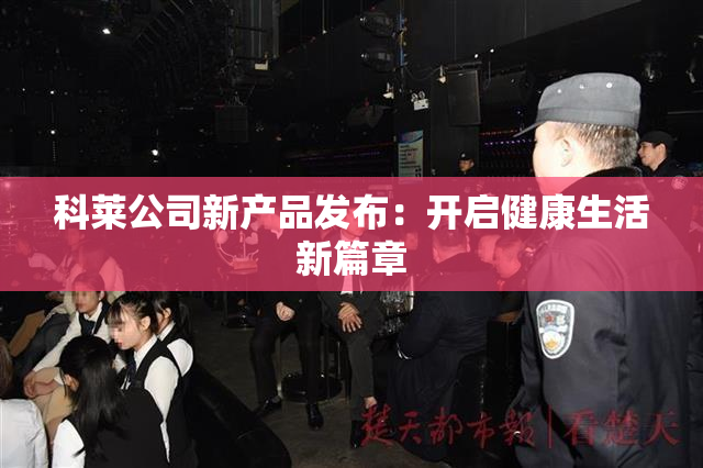 科莱公司新产品发布：开启健康生活新篇章