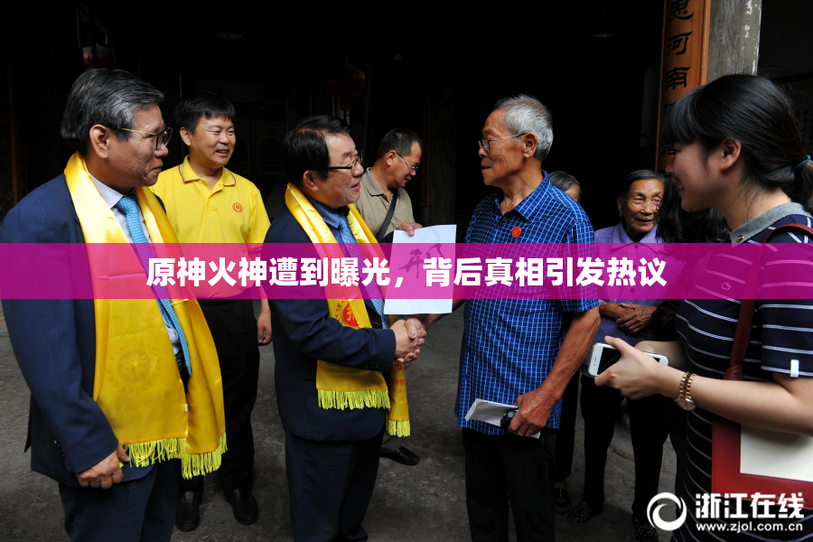 原神火神遭到曝光，背后真相引发热议