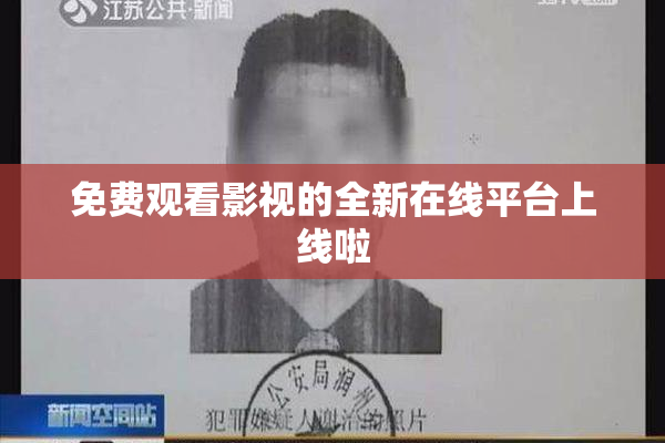 免费观看影视的全新在线平台上线啦
