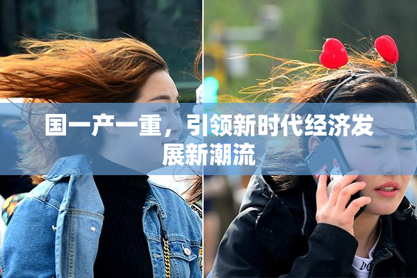 国一产一重，引领新时代经济发展新潮流