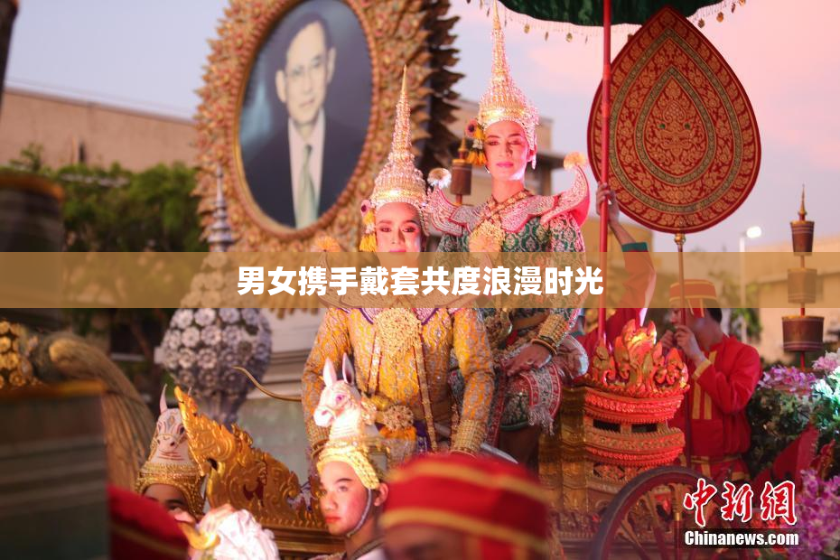 男女携手戴套共度浪漫时光