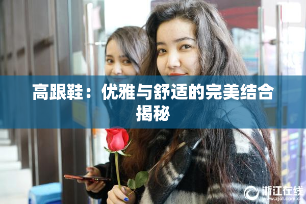 高跟鞋：优雅与舒适的完美结合揭秘