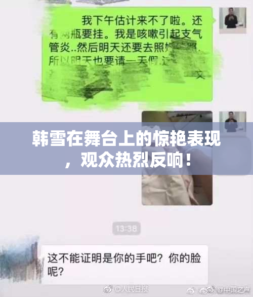 韩雪在舞台上的惊艳表现，观众热烈反响！