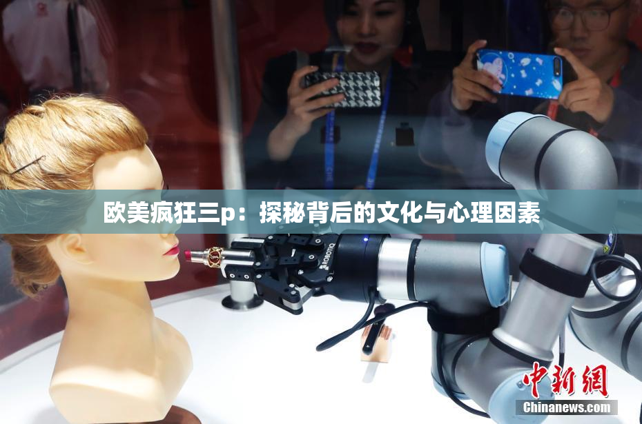 欧美疯狂三p：探秘背后的文化与心理因素