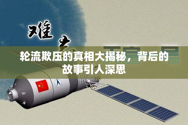 轮流欺压的真相大揭秘，背后的故事引人深思