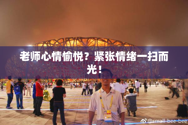 老师心情愉悦？紧张情绪一扫而光！