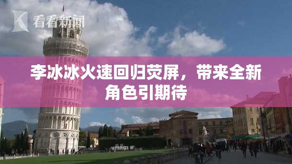 李冰冰火速回归荧屏，带来全新角色引期待
