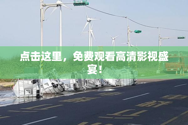 点击这里，免费观看高清影视盛宴！