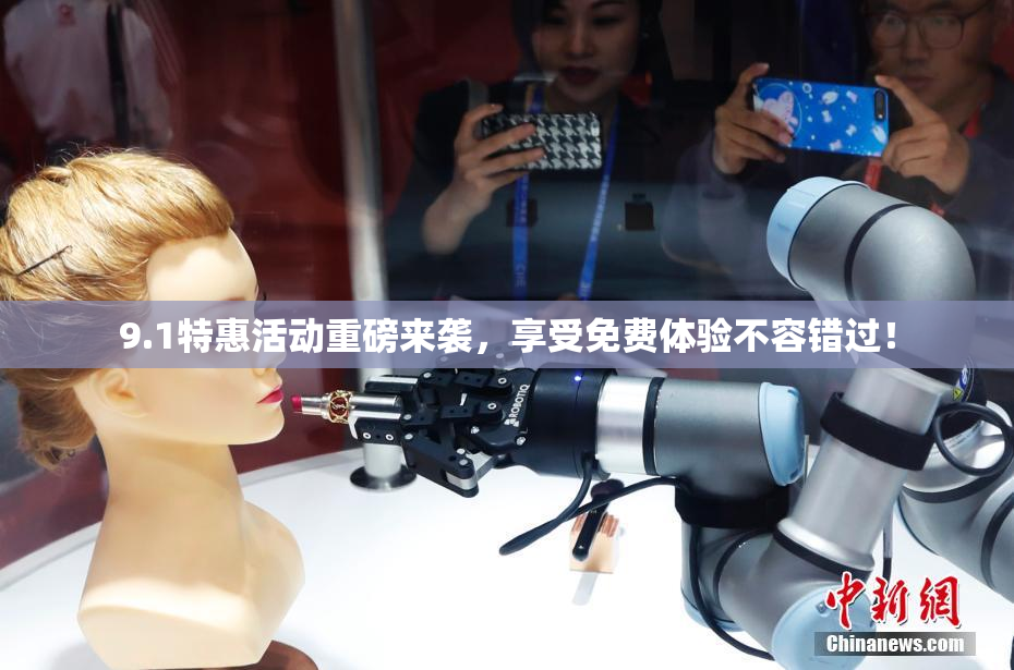 9.1特惠活动重磅来袭，享受免费体验不容错过！