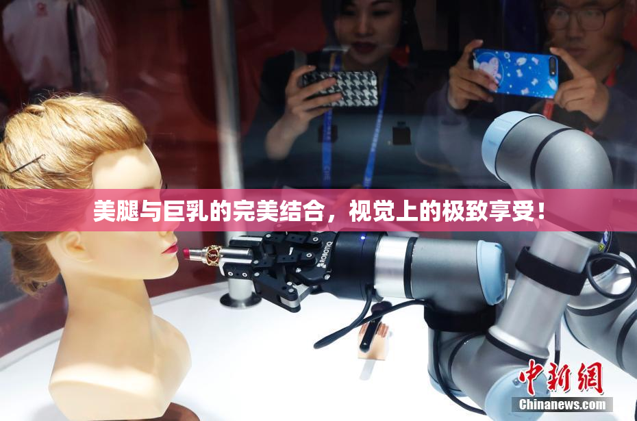 美腿与巨乳的完美结合，视觉上的极致享受！