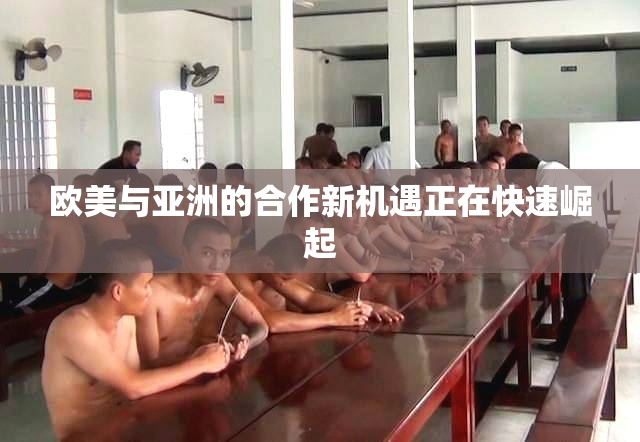 欧美与亚洲的合作新机遇正在快速崛起