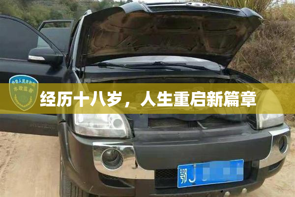 经历十八岁，人生重启新篇章