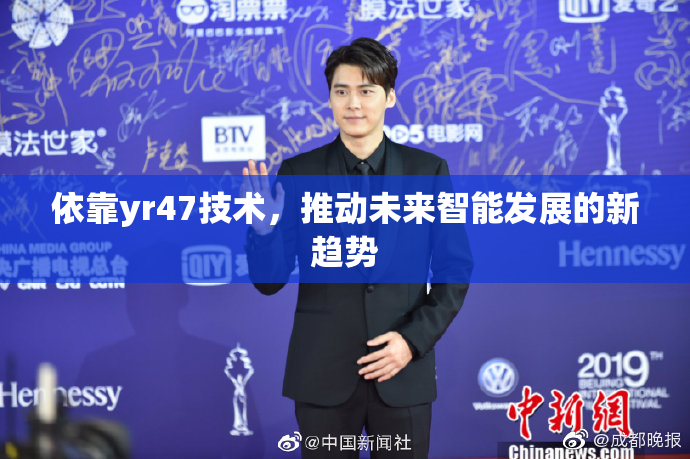 依靠yr47技术，推动未来智能发展的新趋势
