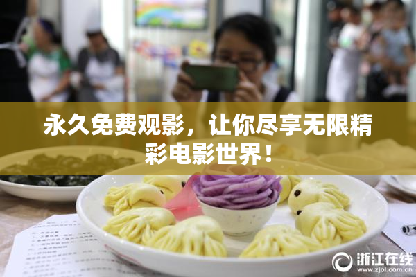 永久免费观影，让你尽享无限精彩电影世界！