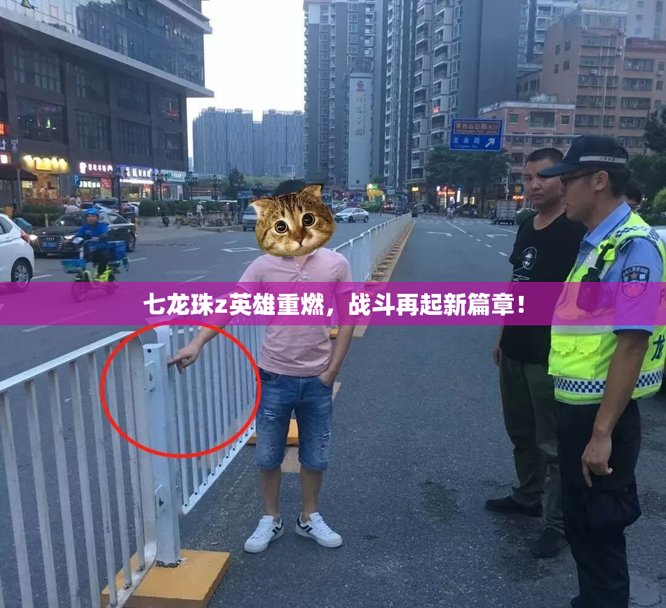 七龙珠z英雄重燃，战斗再起新篇章！