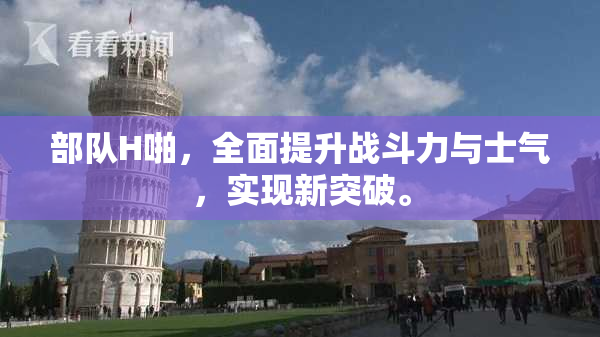 部队H啪，全面提升战斗力与士气，实现新突破。