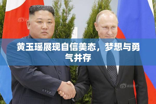 黄玉瑶展现自信美态，梦想与勇气并存