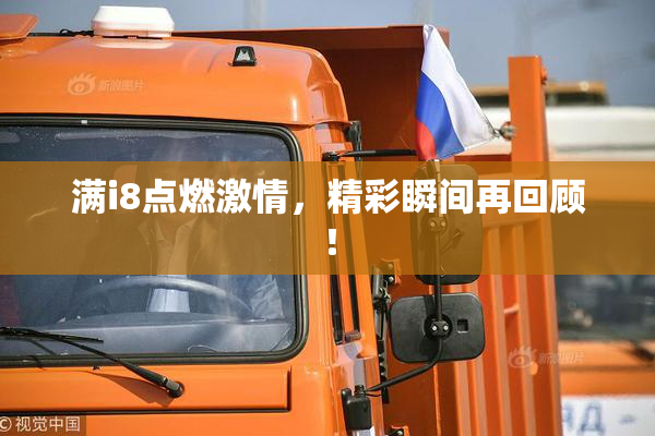 满i8点燃激情，精彩瞬间再回顾！