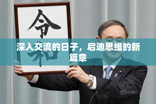深入交流的日子，启迪思维的新篇章
