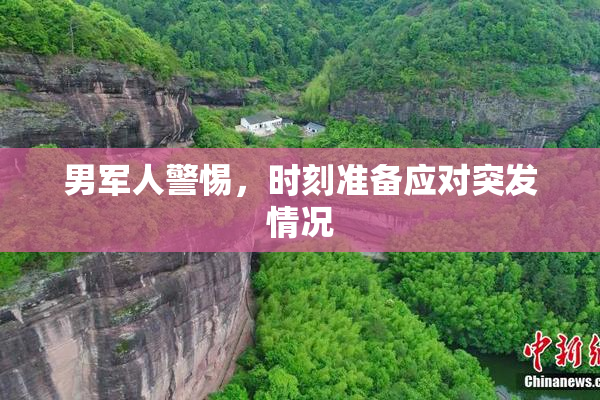 男军人警惕，时刻准备应对突发情况