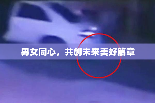 男女同心，共创未来美好篇章
