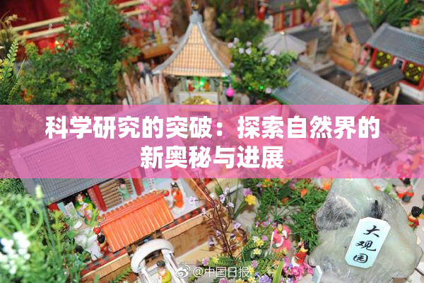 科学研究的突破：探索自然界的新奥秘与进展