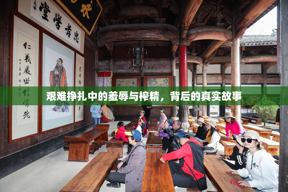 艰难挣扎中的羞辱与榨精，背后的真实故事