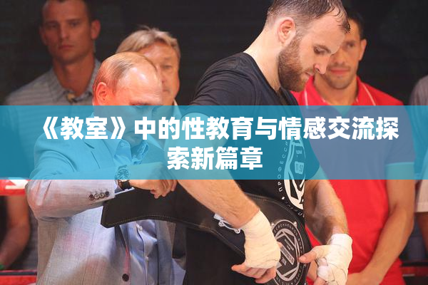 《教室》中的性教育与情感交流探索新篇章