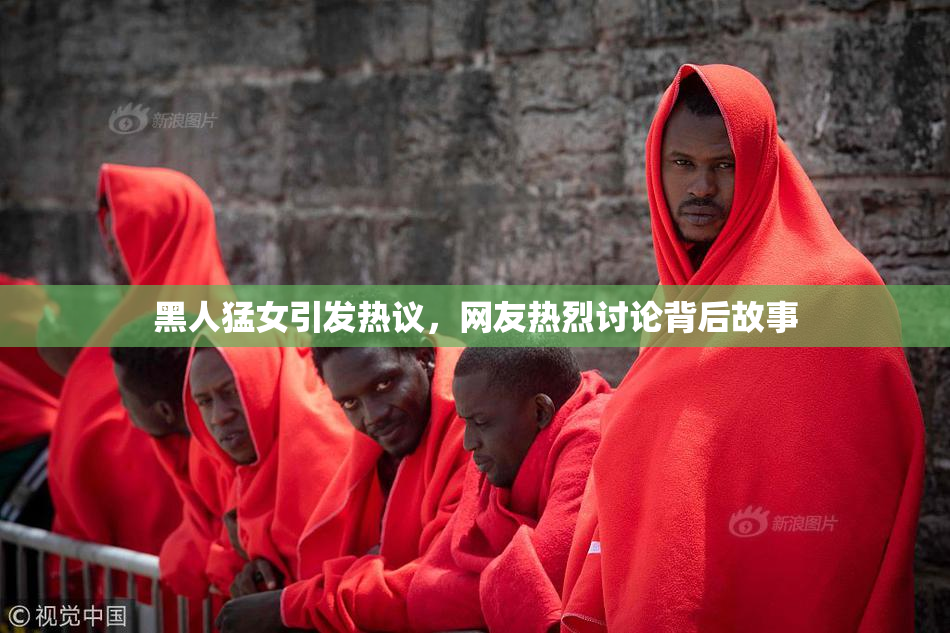 黑人猛女引发热议，网友热烈讨论背后故事