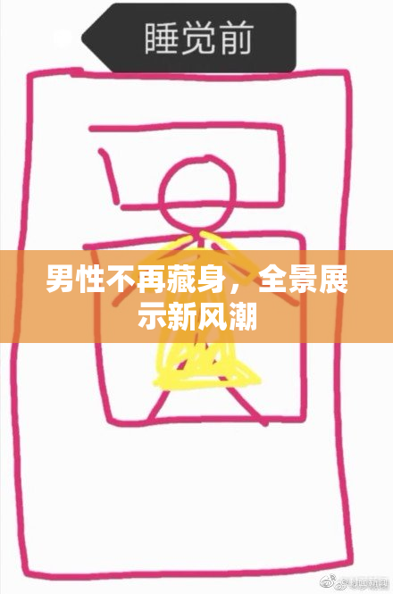 男性不再藏身，全景展示新风潮