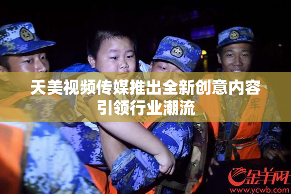 天美视频传媒推出全新创意内容引领行业潮流