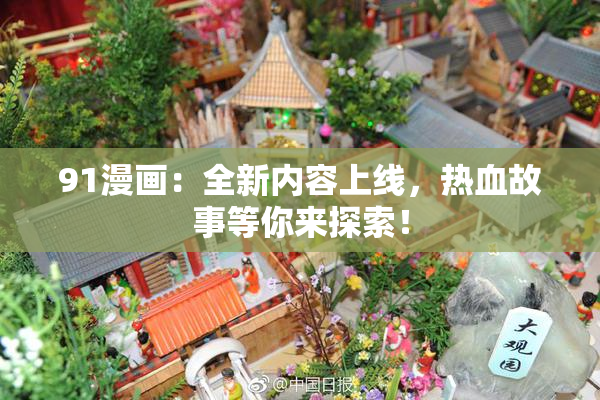 91漫画：全新内容上线，热血故事等你来探索！