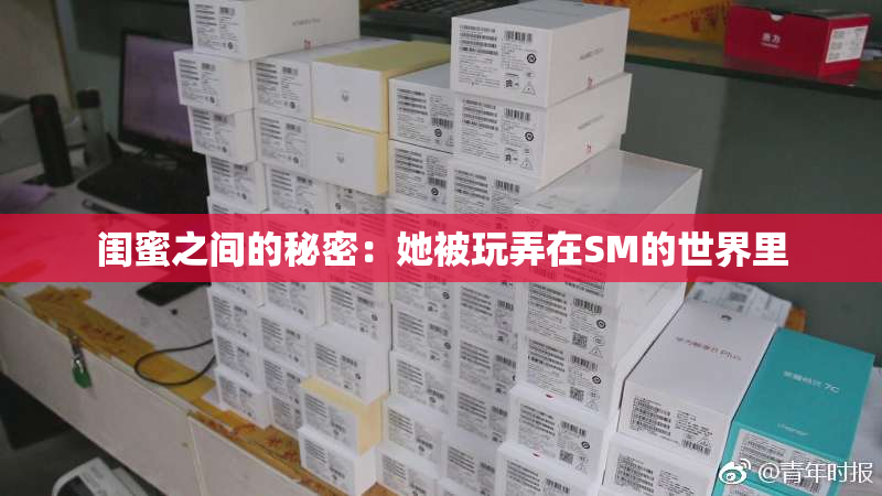 闺蜜之间的秘密：她被玩弄在SM的世界里