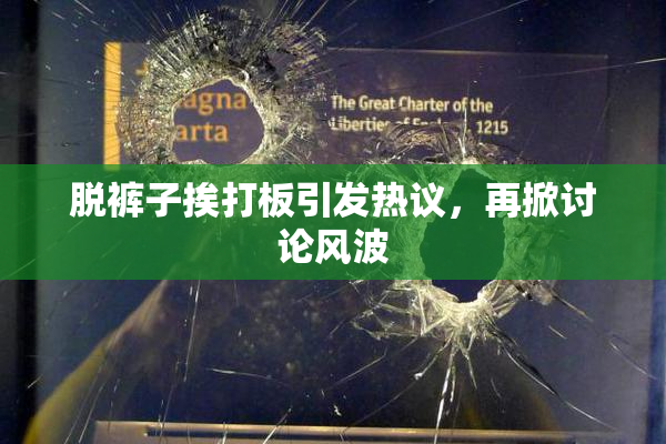 脱裤子挨打板引发热议，再掀讨论风波